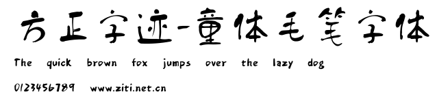 方正字跡-童體毛筆字體.ttf