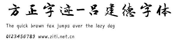方正字跡-呂建德字體.ttf