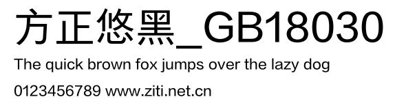 方正悠黑_GB18030.ttf