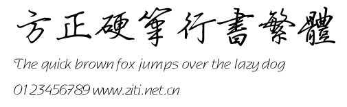 方正硬筆行書繁體.ttf