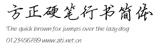 方正硬筆行書簡體.ttf