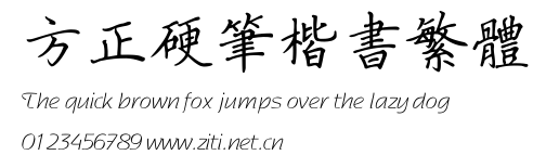 方正硬筆楷書繁體.ttf