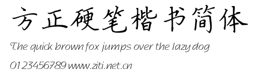 方正硬筆楷書簡體.ttf