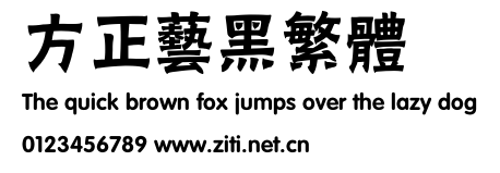 方正藝黑繁體.ttf