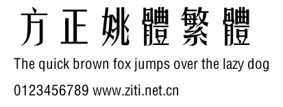 方正姚體繁體.ttf
