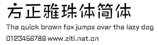 方正雅珠體簡體.ttf
