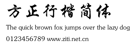 方正行楷簡體.ttf