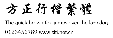 方正行楷繁體.ttf