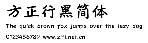 方正行黑簡體.ttf