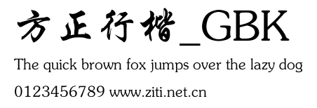 方正行楷_GBK.ttf