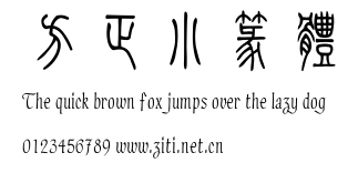 方正小篆體.ttf