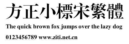 方正小標宋繁體.ttf