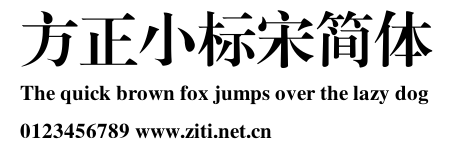 方正小標宋簡體.ttf