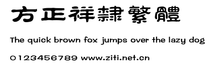 方正祥隸繁體.ttf