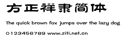 方正祥隸簡體.ttf