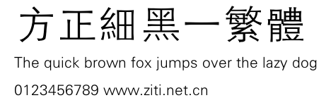 方正細黑一繁體.ttf