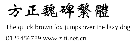 方正魏碑繁體.ttf