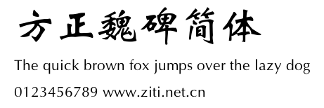 方正魏碑簡體.ttf