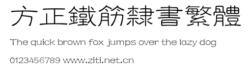 方正鐵筋隸書繁體.ttf