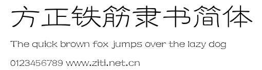 方正鐵筋隸書簡體.ttf