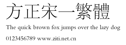 方正宋一繁體.ttf