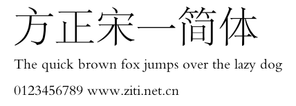 方正宋一簡體.ttf