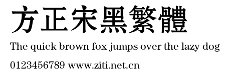 方正宋黑繁體.ttf