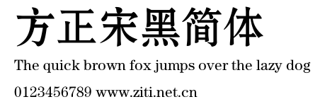 方正宋黑簡體.ttf