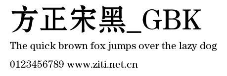 方正宋黑_GBK.ttf