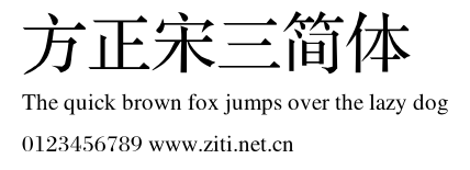 方正宋三簡體.ttf