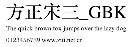 方正宋三_GBK.ttf