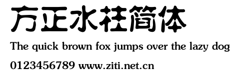 方正水柱簡體.ttf
