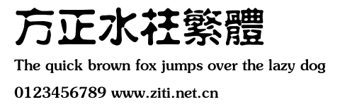 方正水柱繁體.ttf