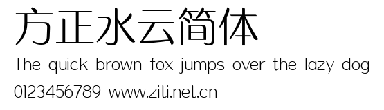 方正水雲簡體.ttf