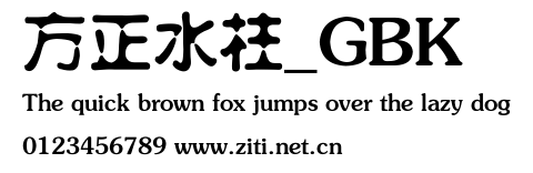 方正水柱_GBK.ttf
