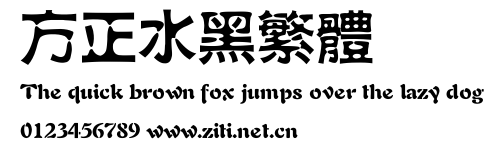 方正水黑繁體.ttf