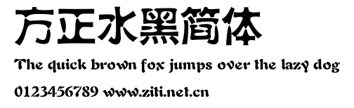 方正水黑簡體.ttf