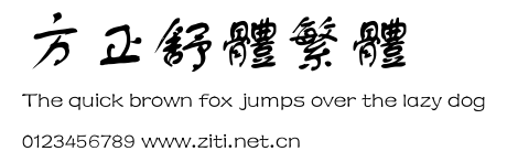 方正舒體繁體.ttf
