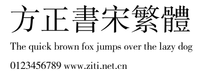 方正書宋繁體.ttf