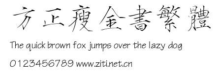 方正瘦金書繁體.ttf