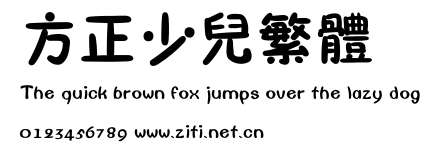 方正少兒繁體.ttf