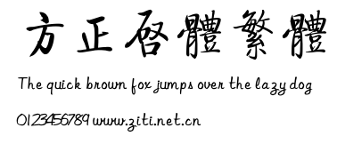 方正啟體繁體.ttf