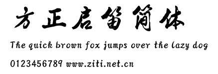 方正啟笛簡體.ttf