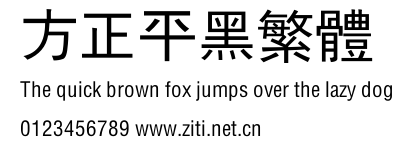 方正平黑繁體.ttf