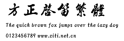 方正啟笛繁體.ttf