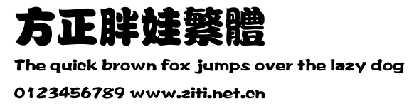 方正胖娃繁體.ttf