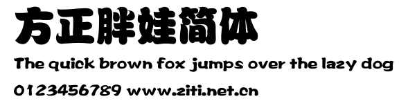 方正胖娃簡體.ttf