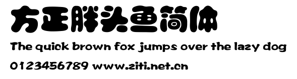 方正胖頭魚簡體.ttf