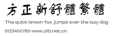 方正新舒體繁體.ttf