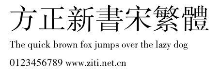 方正新書宋繁體.ttf